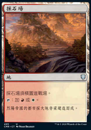 【CHT】《採石場/Stone Quarry》[指揮官傳奇]