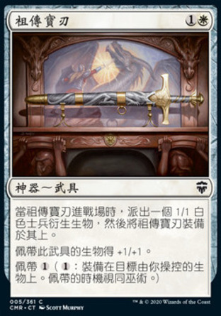 【CHT】《祖傳寶刃/Ancestral Blade》[指揮官傳奇]
