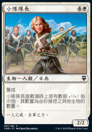 【CHT】《小隊隊長/Squad Captain》[指揮官傳奇]
