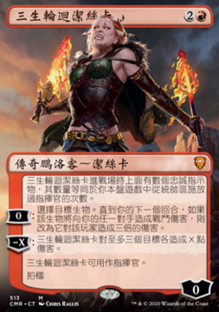 【CHT】《三生輪迴潔絲卡/Jeska, Thrice Reborn》[指揮官傳奇]
