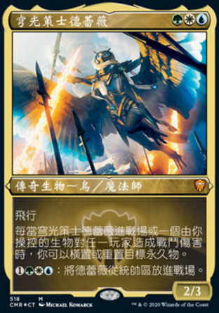 【CHT】 ☆蝕刻閃☆ 《穹光策士德蕾薇/Derevi, Empyrial Tactician》[指揮官傳奇]