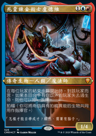 【CHT】 ☆蝕刻閃☆ 《死靈鍊金術士盧德維/Ludevic, Necro-Alchemist》[指揮官傳奇]