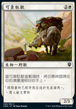 【CHT】《可靠馱獸/Trusty Packbeast》[指揮官傳奇]
