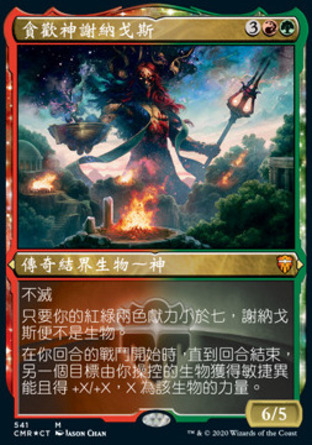 【CHT】 ☆蝕刻閃☆ 《貪歡神謝納戈斯/Xenagos, God of Revels》[指揮官傳奇]