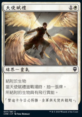 【CHT】《天使賦禮/Angelic Gift》[指揮官傳奇]