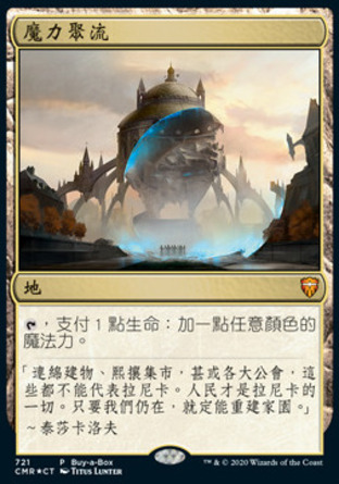 【CHT】 ☆Foil☆ 《魔力聚流/Mana Confluence》[指揮官傳奇]