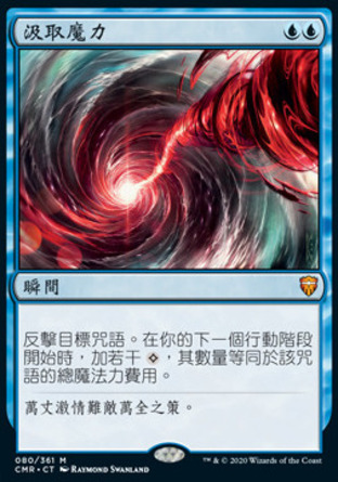 【CHT】《汲取魔力/Mana Drain》[指揮官傳奇]