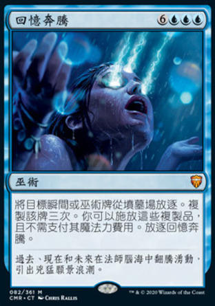 【CHT】《回憶奔騰/Mnemonic Deluge》[指揮官傳奇]