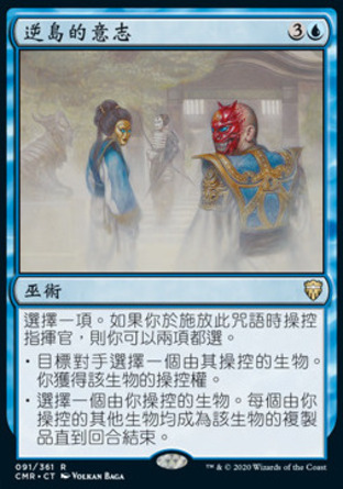 【CHT】《逆島的意志/Sakashima's Will》[指揮官傳奇]