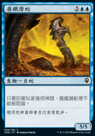 【CHT】《廢鐵潛蛇/Scrapdiver Serpent》[指揮官傳奇]