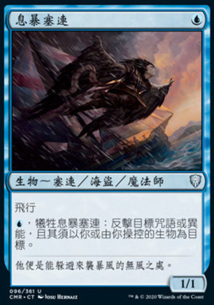 【CHT】《息暴塞連/Siren Stormtamer》[指揮官傳奇]