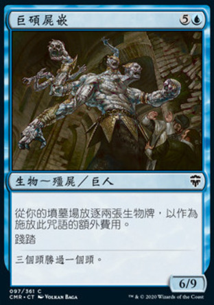 【CHT】《巨碩屍嵌/Skaab Goliath》[指揮官傳奇]