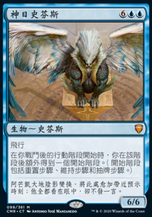 【CHT】《神日史芬斯/Sphinx of the Second Sun》[指揮官傳奇]