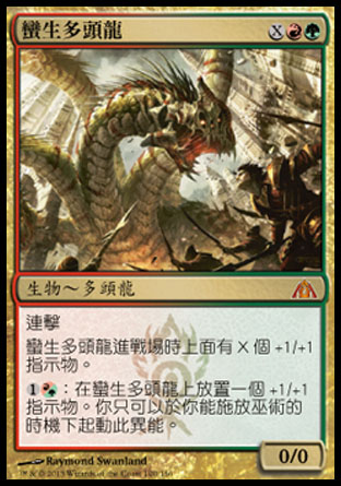 【CHT】《蠻生多頭龍/Savageborn Hydra》[巨龍迷城]
