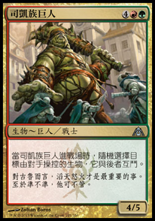 【CHT】《司凱族巨人/Scab-Clan Giant》[巨龍迷城]