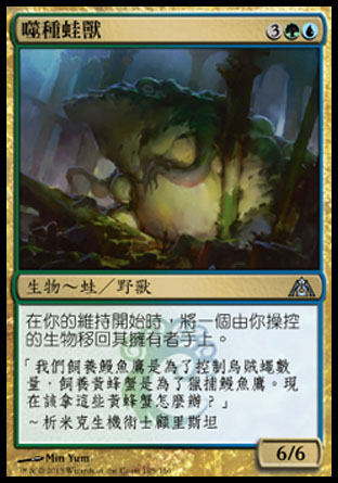 【CHT】《噬種蛙獸/Species Gorger》[巨龍迷城]