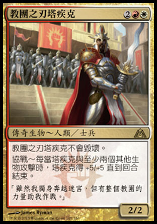 【CHT】《教團之刃塔疾克/Tajic, Blade of the Legion》[巨龍迷城]