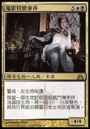 【CHT】《鬼影特使泰莎/Teysa, Envoy of Ghosts》[巨龍迷城]〔SP〕