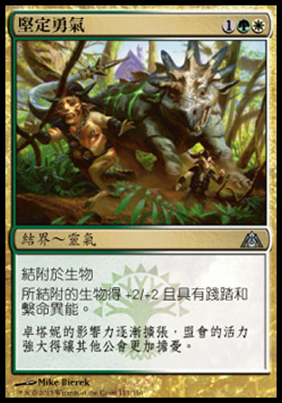 【CHT】《堅定勇氣/Unflinching Courage》[巨龍迷城]