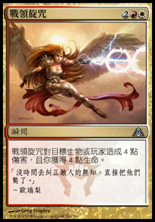 【CHT】《戰領旋咒/Warleader's Helix》[巨龍迷城]