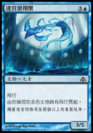 【CHT】《迷宮滑翔獸/Maze Glider》[巨龍迷城]