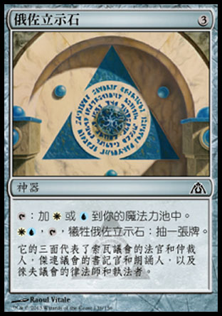【CHT】《俄佐立示石/Azorius Cluestone》[巨龍迷城]
