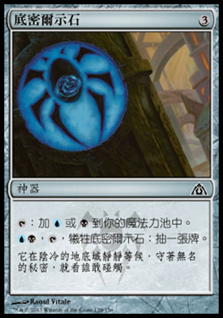 【CHT】《底密爾示石/Dimir Cluestone》[巨龍迷城]