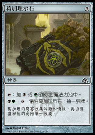 【CHT】《葛加理示石/Golgari Cluestone》[巨龍迷城]