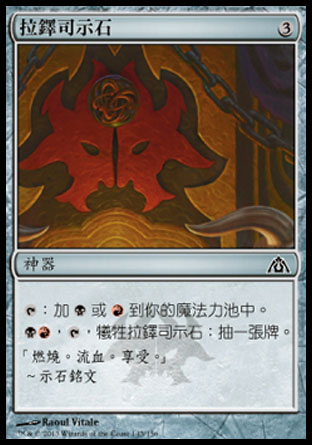 【CHT】《拉鐸司示石/Rakdos Cluestone》[巨龍迷城]