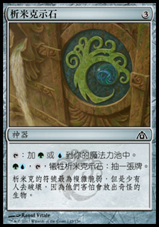 【CHT】《析米克示石/Simic Cluestone》[巨龍迷城]