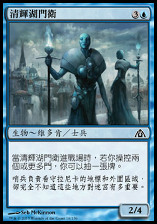 【CHT】《清輝湖門衛/Opal Lake Gatekeepers》[巨龍迷城]