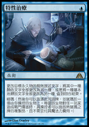 【CHT】《特性治療/Trait Doctoring》[巨龍迷城]
