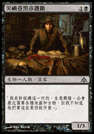 【CHT】《災禍巷黑市護衛/Bane Alley Blackguard》[巨龍迷城]