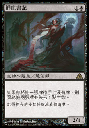 【CHT】《鮮血書記/Blood Scrivener》[巨龍迷城]