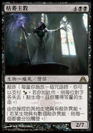 【CHT】《枯萎主教/Pontiff of Blight》[巨龍迷城]