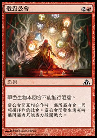 【CHT】《敬畏公會/Awe for the Guilds》[巨龍迷城]