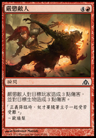 【CHT】《嚴懲敵人/Punish the Enemy》[巨龍迷城]