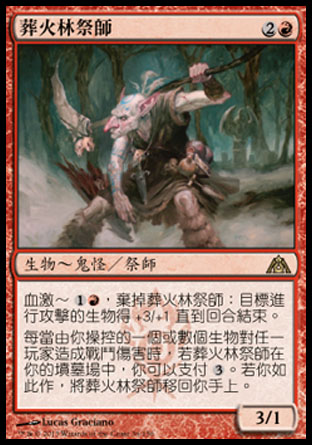 【CHT】《葬火林祭師/Pyrewild Shaman》[巨龍迷城]