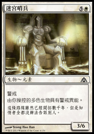 【CHT】《迷宮哨兵/Maze Sentinel》[巨龍迷城]