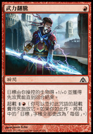 【CHT】《武力翻騰/Weapon Surge》[巨龍迷城]