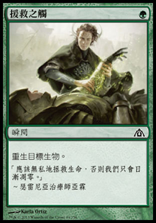 【CHT】《援救之觸/Mending Touch》[巨龍迷城]