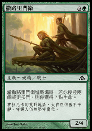 【CHT】《撒路里門衛/Saruli Gatekeepers》[巨龍迷城]