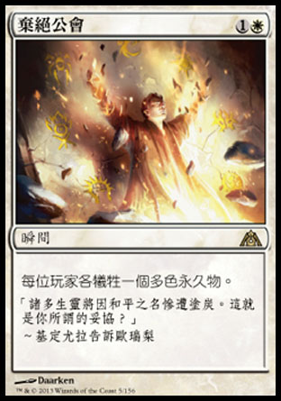 【CHT】《棄絕公會/Renounce the Guilds》[巨龍迷城]