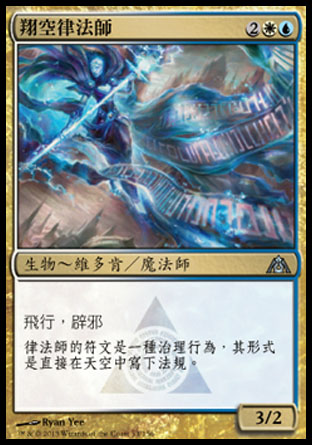 【CHT】《翔空律法師/Ascended Lawmage》[巨龍迷城]