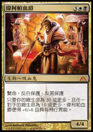 【CHT】《偉柯帕血爵/Blood Baron of Vizkopa》[巨龍迷城]