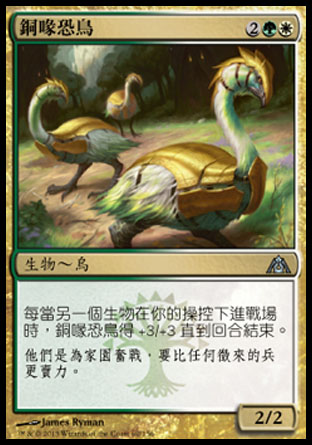 【CHT】《銅喙恐鳥/Bronzebeak Moa》[巨龍迷城]