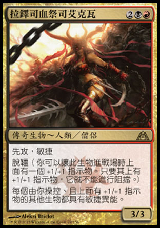 【CHT】《拉鐸司血祭司艾克瓦/Exava, Rakdos Blood Witch》[巨龍迷城]