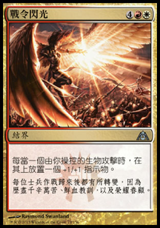【CHT】《戰令閃光/Gleam of Battle》[巨龍迷城]
