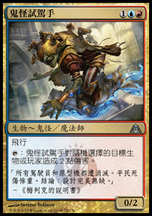 【CHT】《鬼怪試駕手/Goblin Test Pilot》[巨龍迷城]