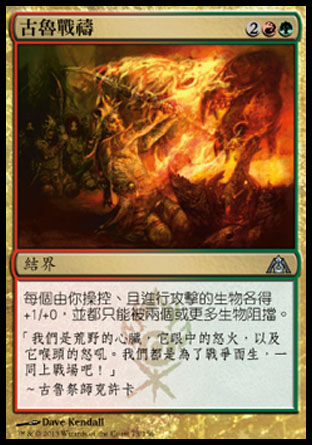 【CHT】《古魯戰禱/Gruul War Chant》[巨龍迷城]